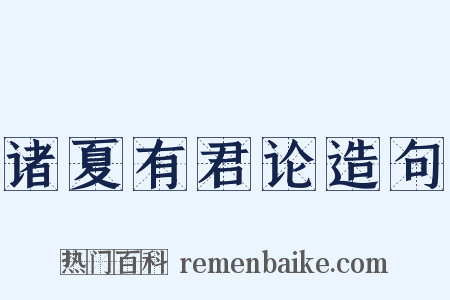 诸夏有君论造句是什么意思的图片